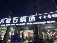 -大鼎石锅鱼(春江里店)