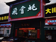 -飞尝蚝·顺德菜·鱼生(顺德总店)