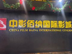 -中影佰纳国际影城DMAX(花都广百广场店)