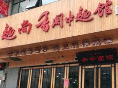 门面-面尚香关中面馆(西荷店)
