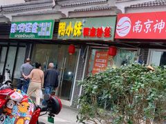 -鸭小妹鸭血粉丝(老门东店)
