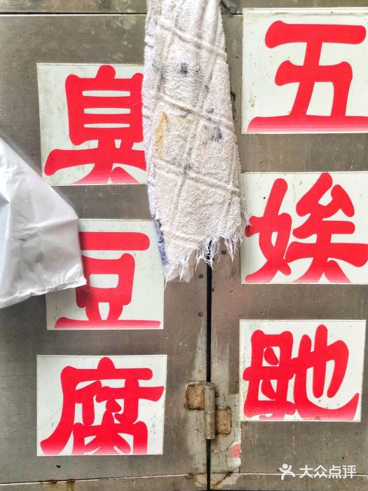 五娭毑臭豆腐(黄兴南路店)门面图片