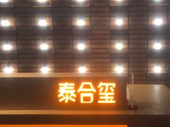 -泰合玺·精油疗愈SPA(狮山天街生活广场店)