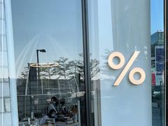 -% Arabica阿拉比卡咖啡(深圳湾万象城店)