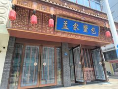 -孟家蟹包(锦绣街店)