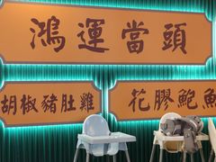 -八珍玉食鸡煲·打边炉(印象城店)