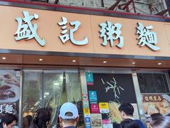 -盛记粥面(佐敦店)