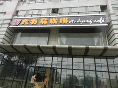 -大书房咖啡(中传国交店)