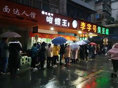 门面-李字号臭豆腐(总店)