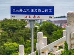 -石岛赤山风景区