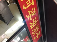 -阿婆油墩子(五里桥路188弄小区店)
