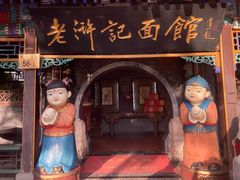-老浒记烤鸭-北京菜(琉璃厂店)