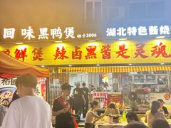 -回味黑鸭煲·始于2006(万松园店)