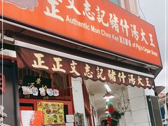 -正正文志记猪什汤