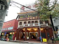 -广州酒家(文昌总店)