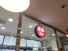 -康乐(滨江道店)
