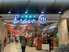 -永辉超市(红旗街万达广场店)