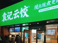 门面-袁记云饺(南门口店)