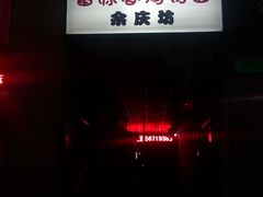 招牌-富源春面馆(四川北路店)