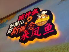 -新概念来凤鱼(璧山店)