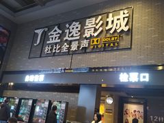 -金逸影城(南湖店)