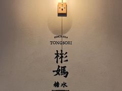 -彬媽糖水(万象天地店)