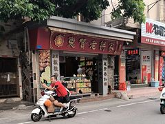 -惠赞老饼家(逢源商业街店)