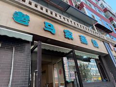 -老马家蒸饺(南海街店)