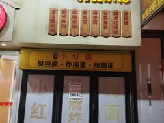 -小红旗臭豆腐炸冷面(万达店)