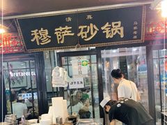 门面-清真·穆萨砂锅(大皮院店)