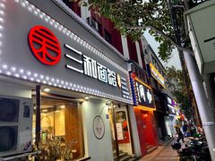 门面-刘氏三和面馆