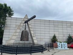 -沈阳“九·一八”历史博物馆