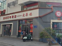-老蔡记(德化美食街店)