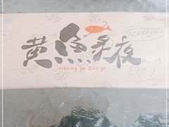 -黄鱼炙夜·烧烤·小龙虾(星荟广场店)