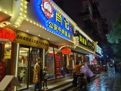 -肖记公安牛肉鱼杂馆·省级非物质文化遗产(三角路直营店)