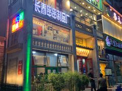门面-马路边边串串香形象店(磐石路店)