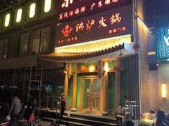 -沸炉重庆老火锅(军事博物馆店)