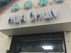 门面-华春餐馆(鱼山路店)