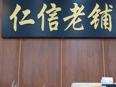 -仁信老铺(盈信城市广场B区店)