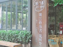 -周三的情书花园餐厅(江北店)