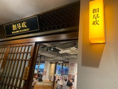 -相尽欢江湖铁板烧(武商梦时代店)
