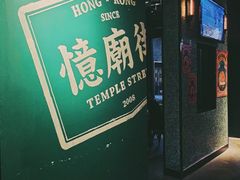 -憶廟街 X 沙角邨(太古城店)