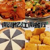 每次来南浔我都会光顾忆江南餐厅！！     