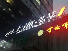 -海上海弘基休闲广场
