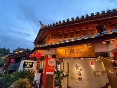 -小喜客·云南特色菜(纳西庭院店)