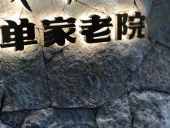 -单家老院·院子里的青岛菜(沙子口店)