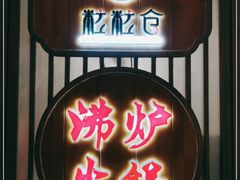 门面-沸炉重庆老火锅(军事博物馆店)