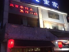 门面-百年老字号·怀庆老董家
