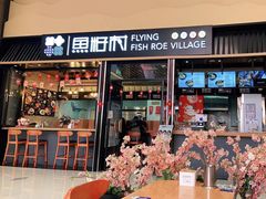 门面-鱼籽村秘制拌饭(崇文门店)