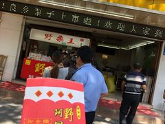门面-阿男野栗王(金门路店)
